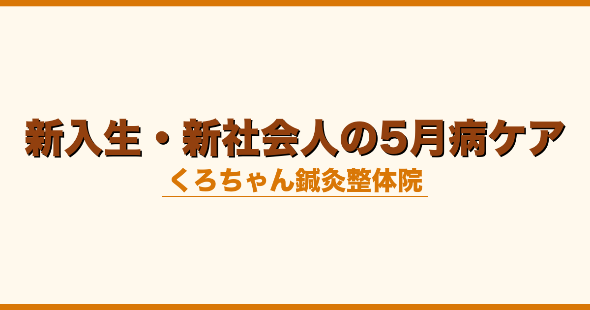 新入生・新社会人の5月病ケア