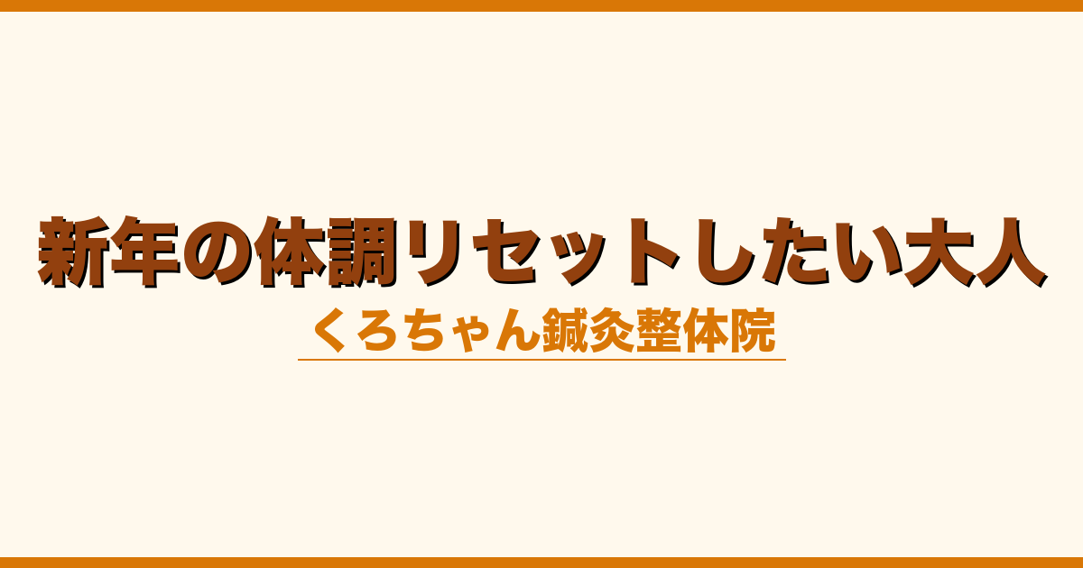 新年の体調リセットしたい大人