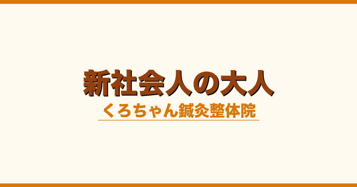 新社会人の大人
