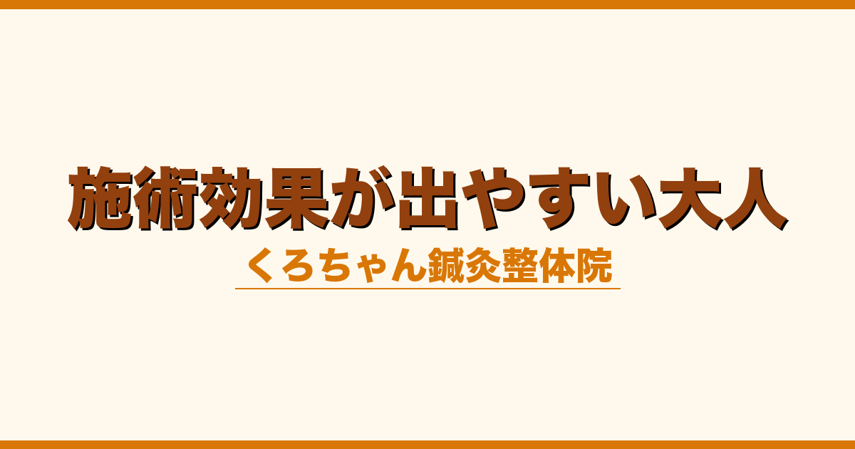 施術効果が出やすい大人