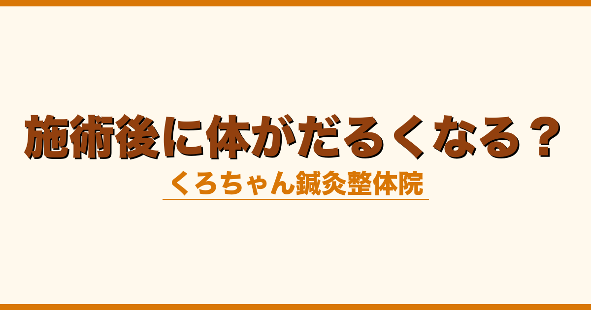 施術後に体がだるくなる？