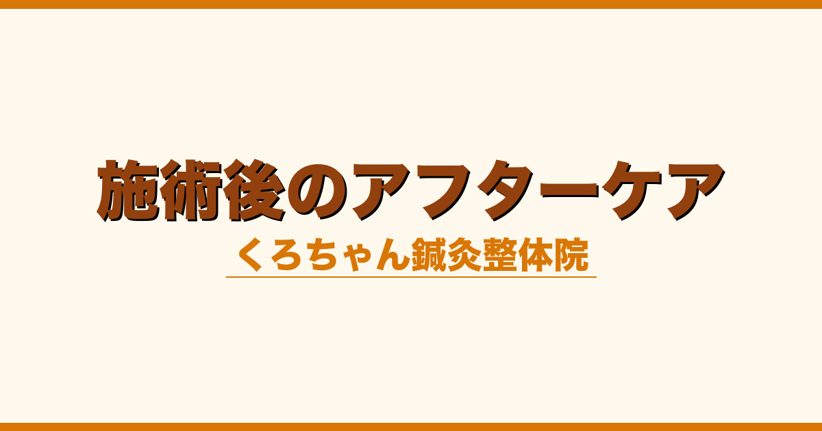施術後のアフターケア