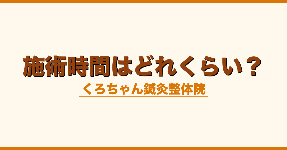 施術時間はどれくらい？