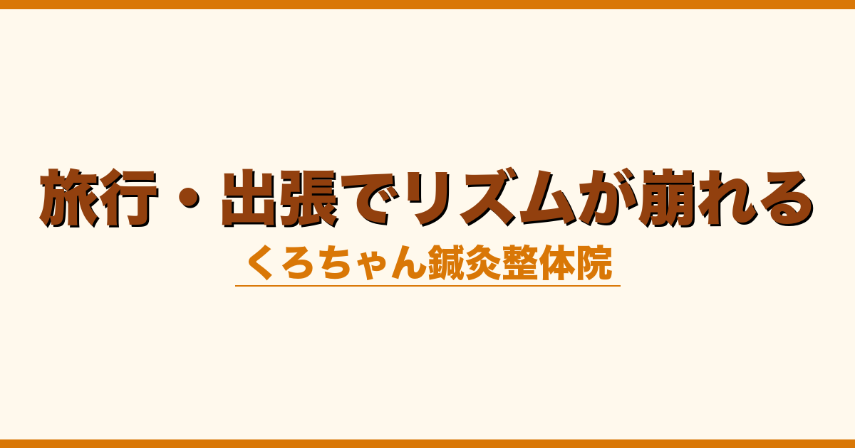 旅行・出張でリズムが崩れる
