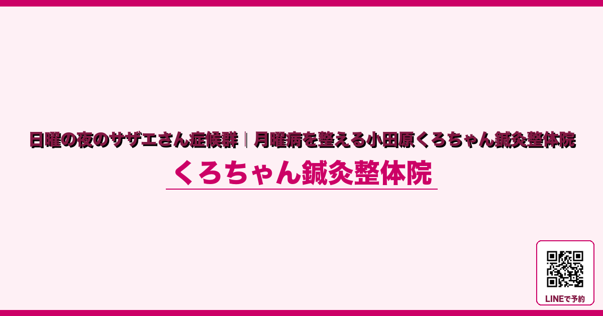 はじめに｜その美容、本当に「いつものこと」で済ませて良いですか？ - 季節養生美容が楽になる小田原の鍼灸整体｜くろちゃん - くろちゃん鍼灸整体院