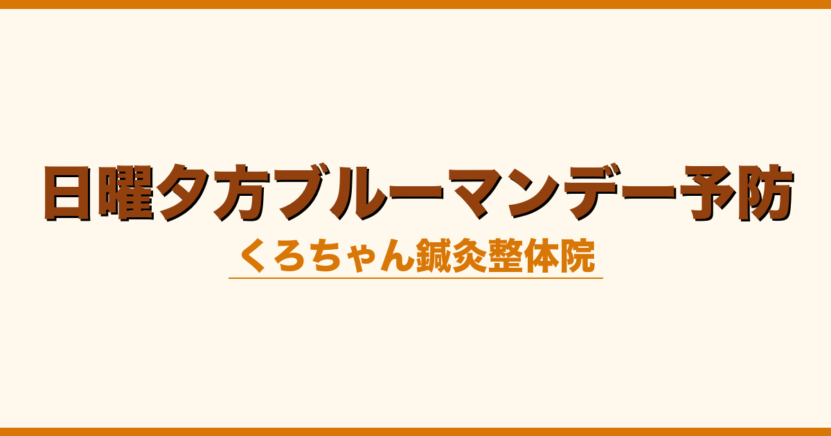 日曜夕方ブルーマンデー予防
