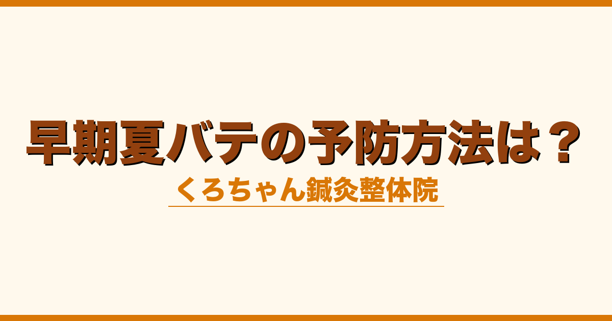 早期夏バテの予防方法は？
