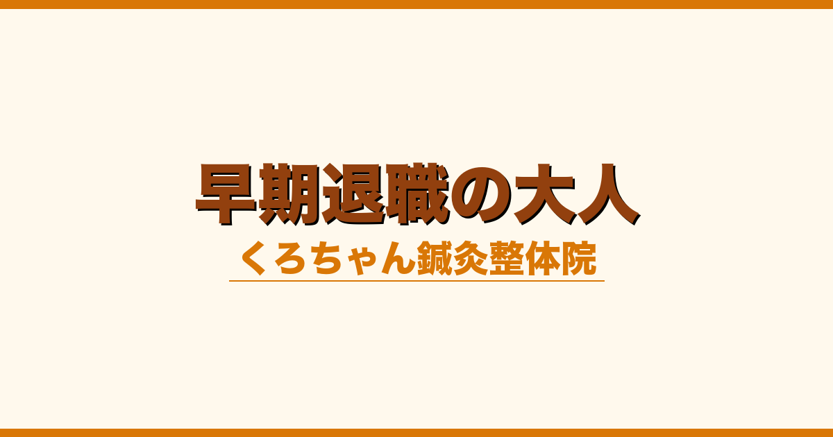 早期退職の大人