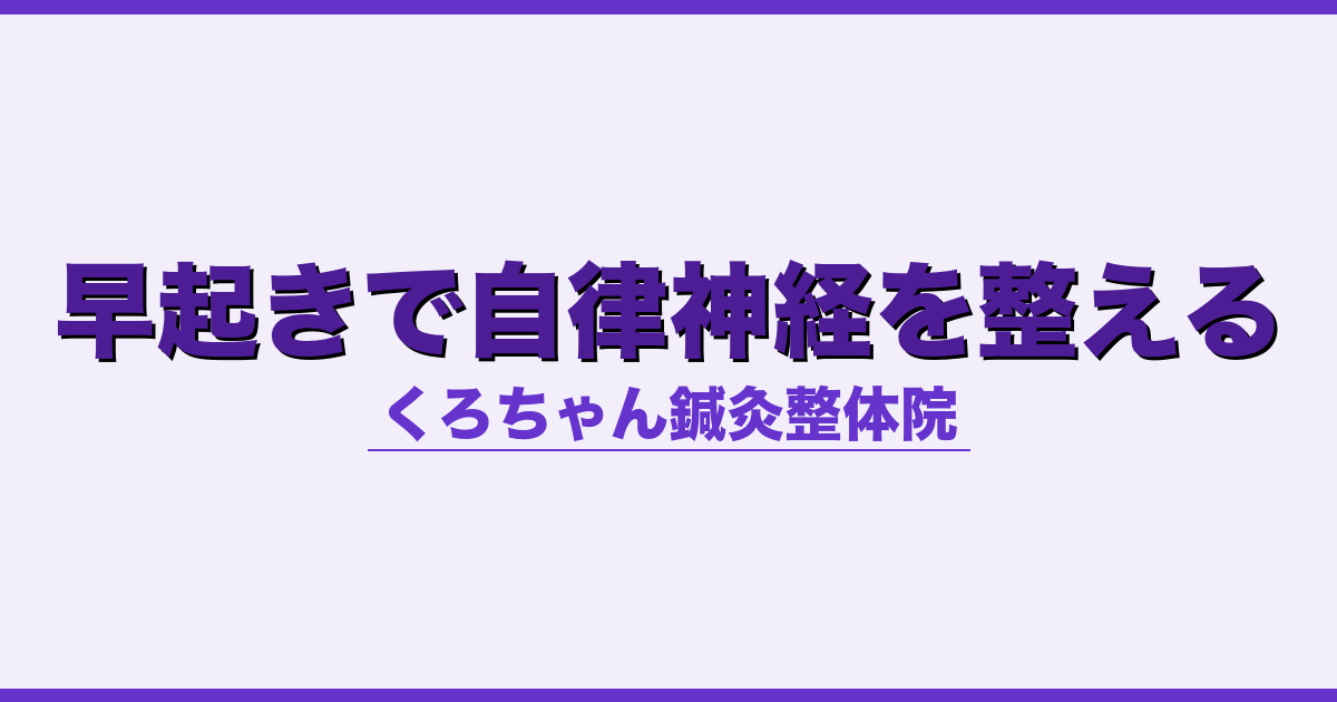 早起きで自律神経を整える