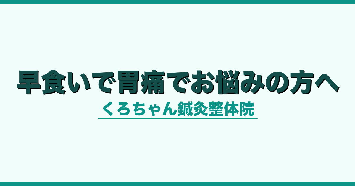 早食いで胃痛でお悩みの方へ