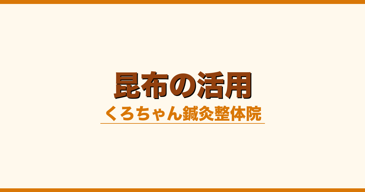 昆布の活用