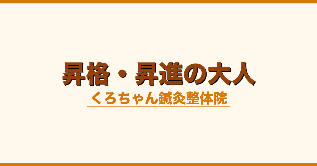昇格・昇進の大人