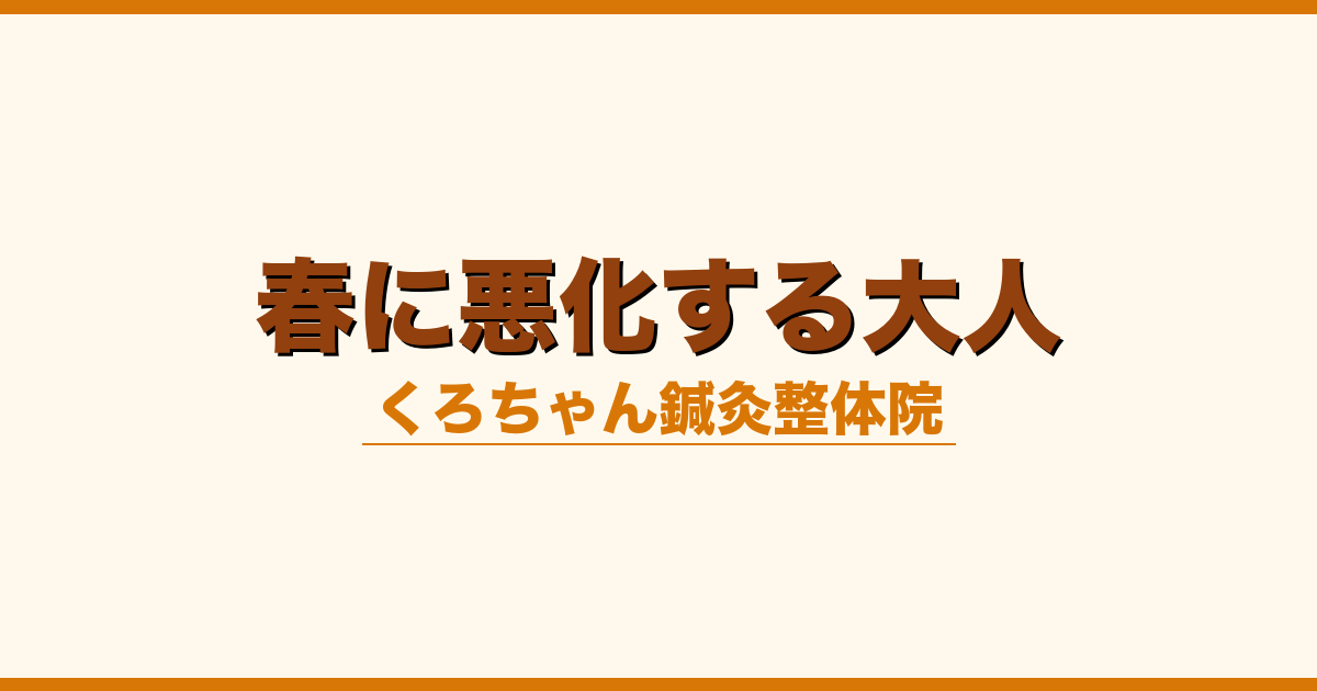 春に悪化する大人
