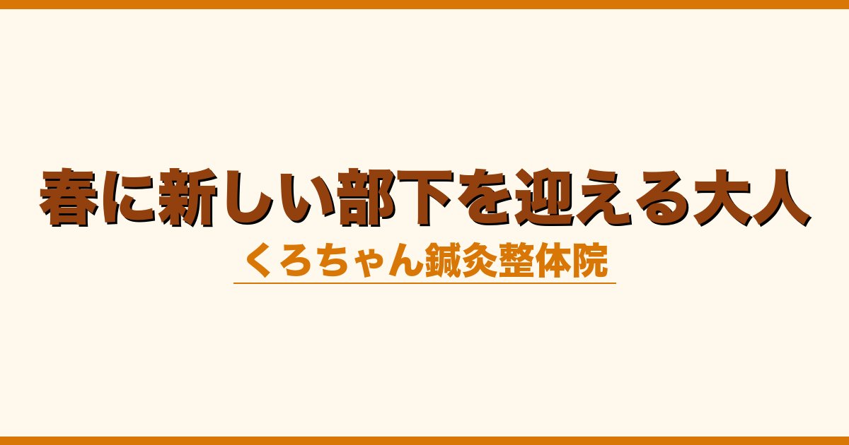春に新しい部下を迎える大人