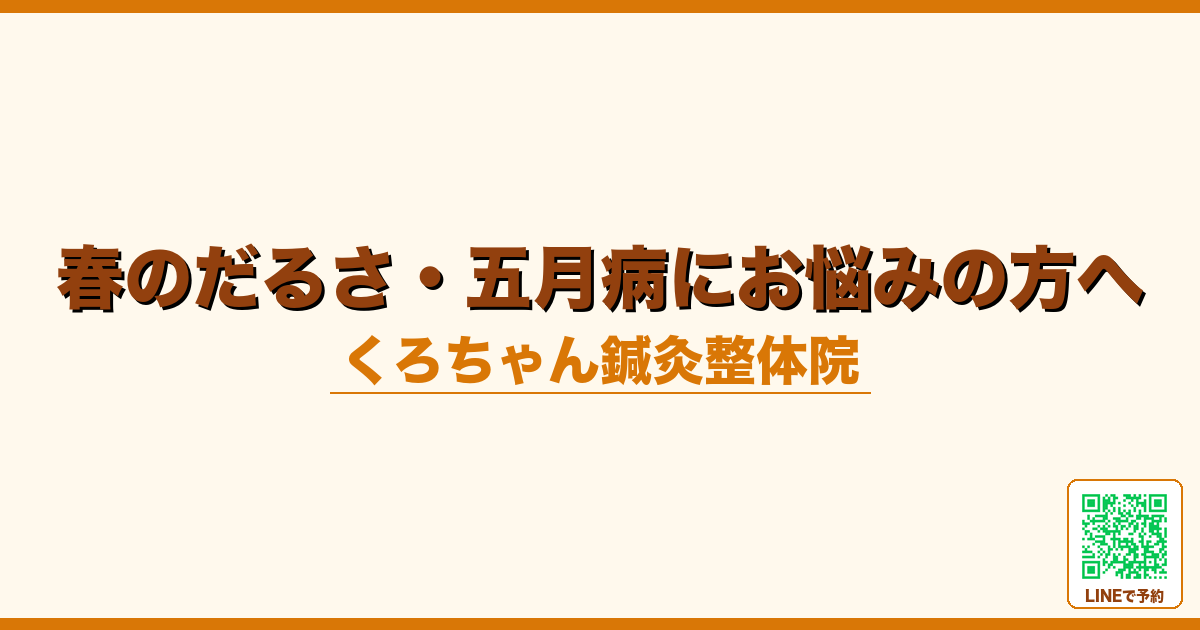 春のだるさ・五月病にお悩みの方へ