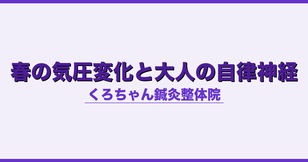 春の気圧変化と大人の自律神経