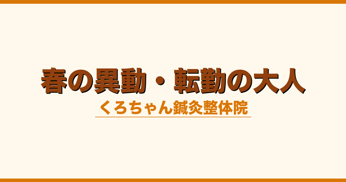 春の異動・転勤の大人