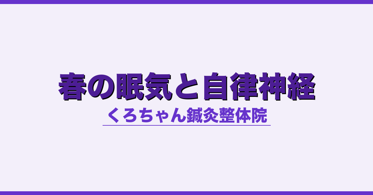 春の眠気と自律神経