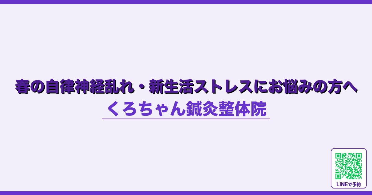 春の自律神経乱れ・新生活ストレスにお悩みの方へ