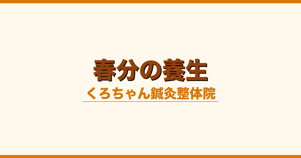 春分の養生