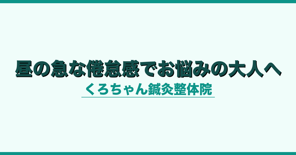昼の急な倦怠感でお悩みの大人へ