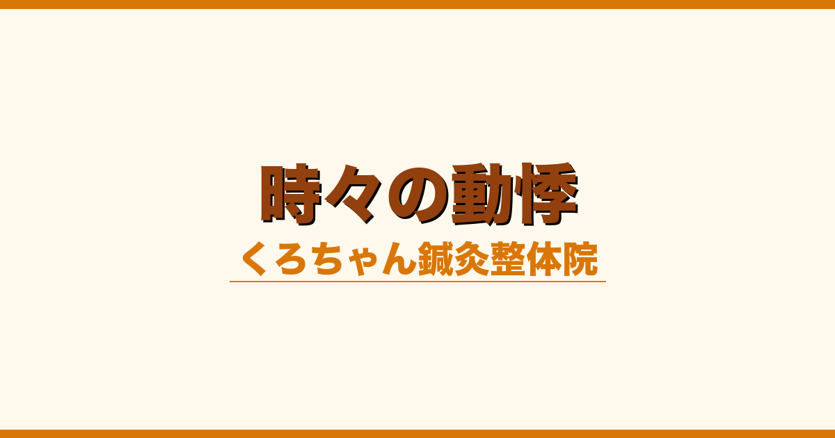 時々の動悸