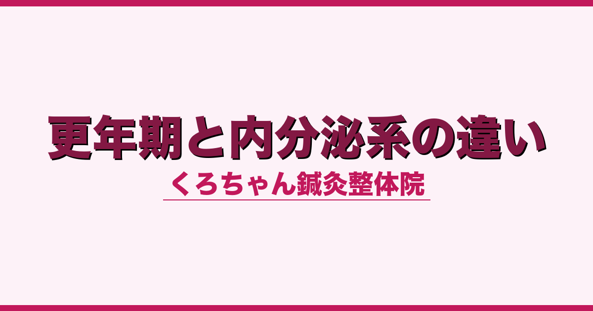 更年期と内分泌系の違い