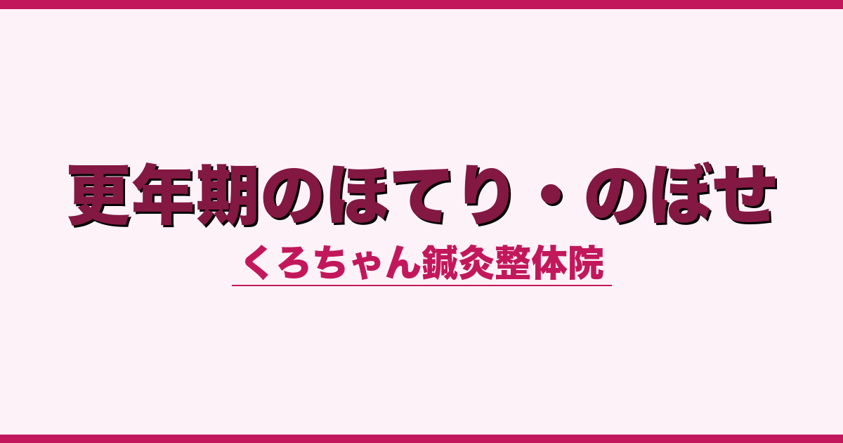 更年期のほてり・のぼせ