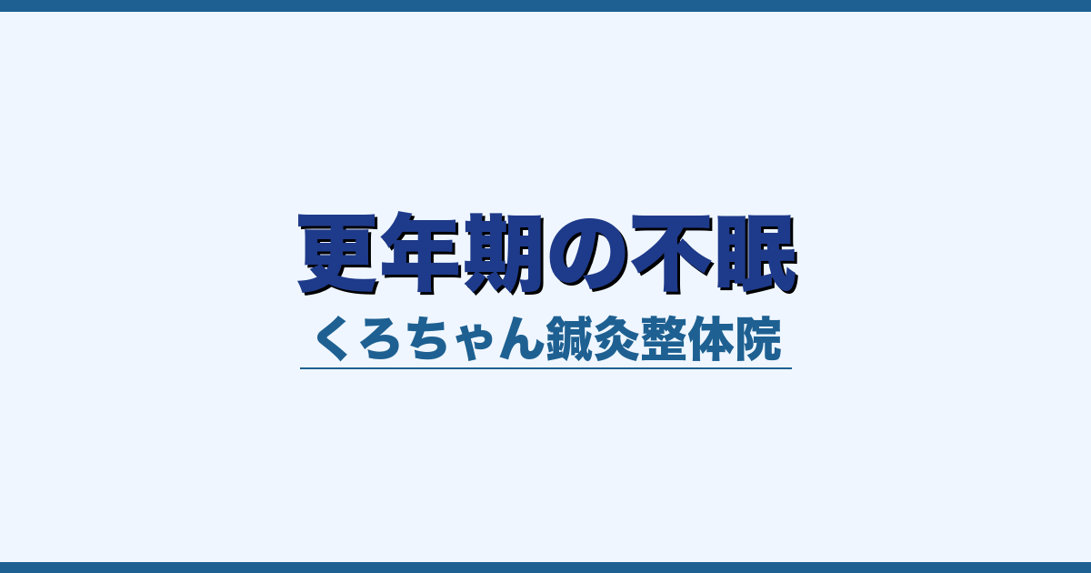 更年期の不眠