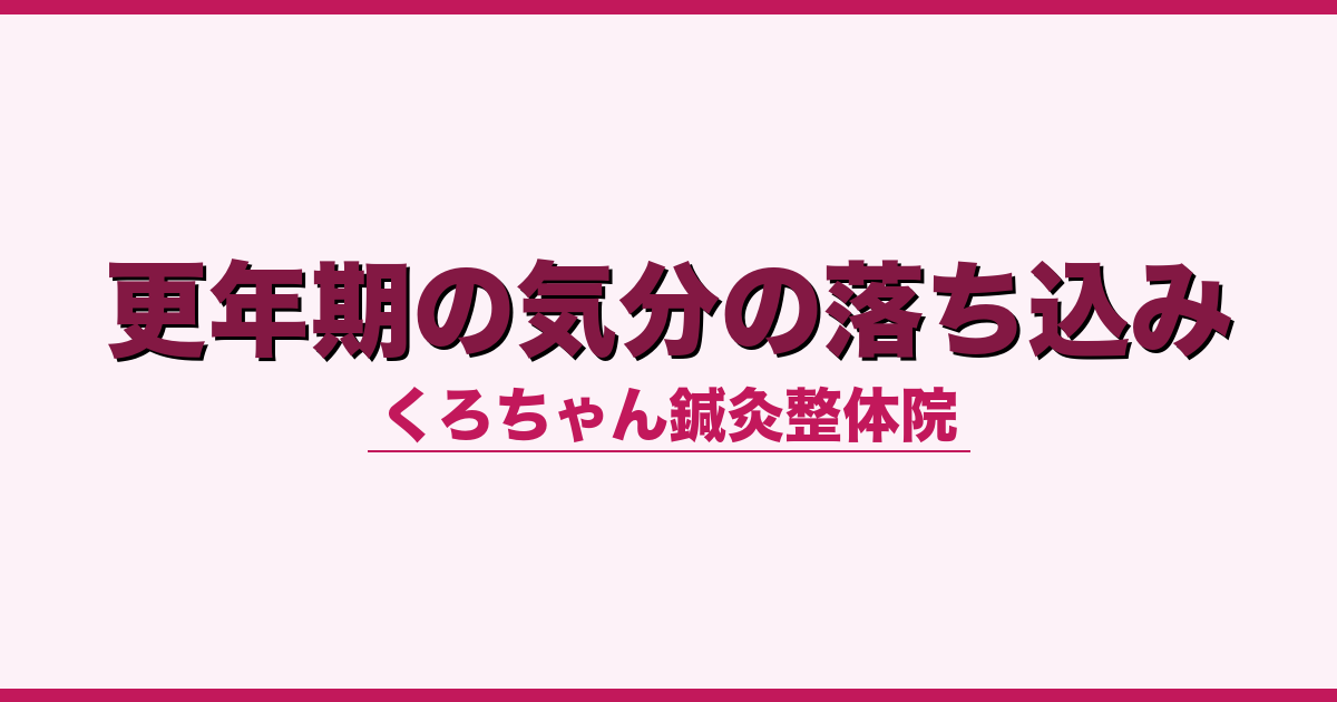 更年期の気分の落ち込み