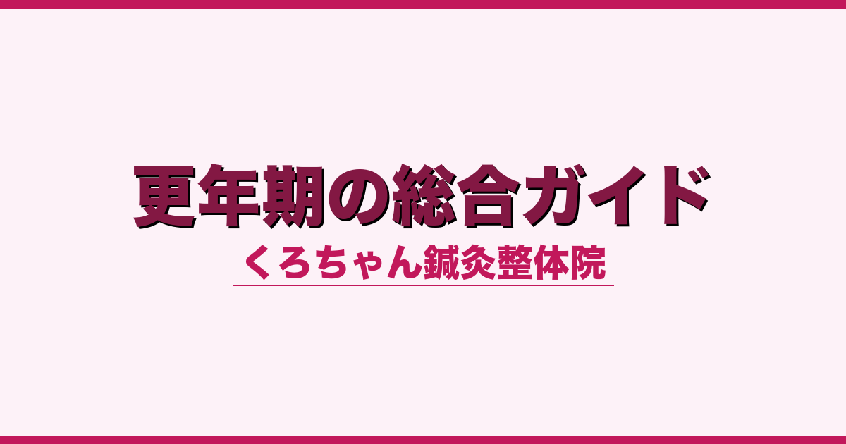 更年期の総合ガイド