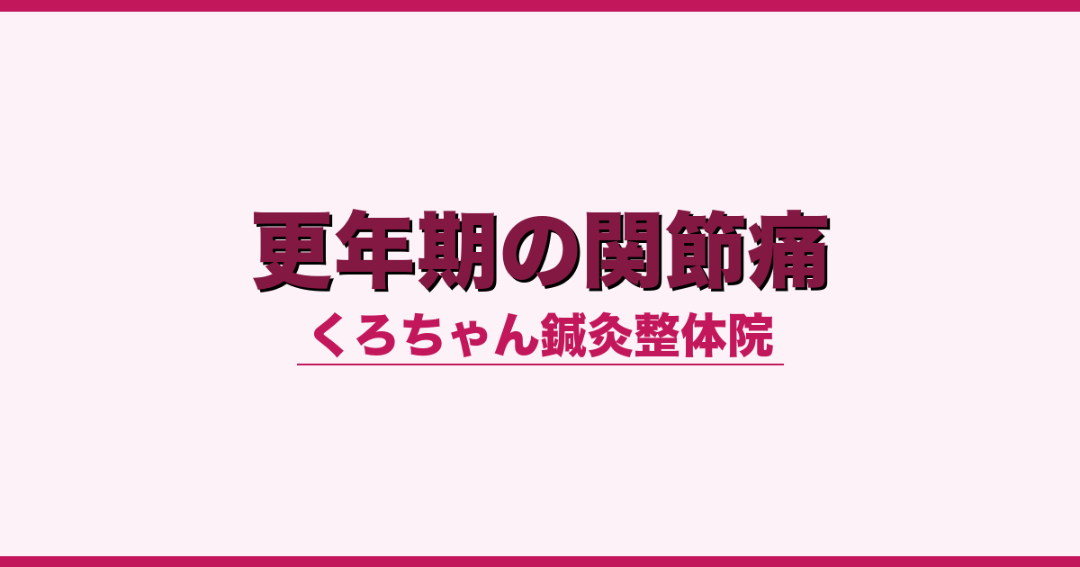 更年期の関節痛
