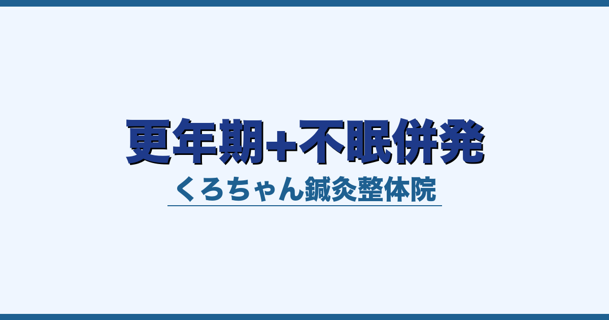 更年期+不眠併発