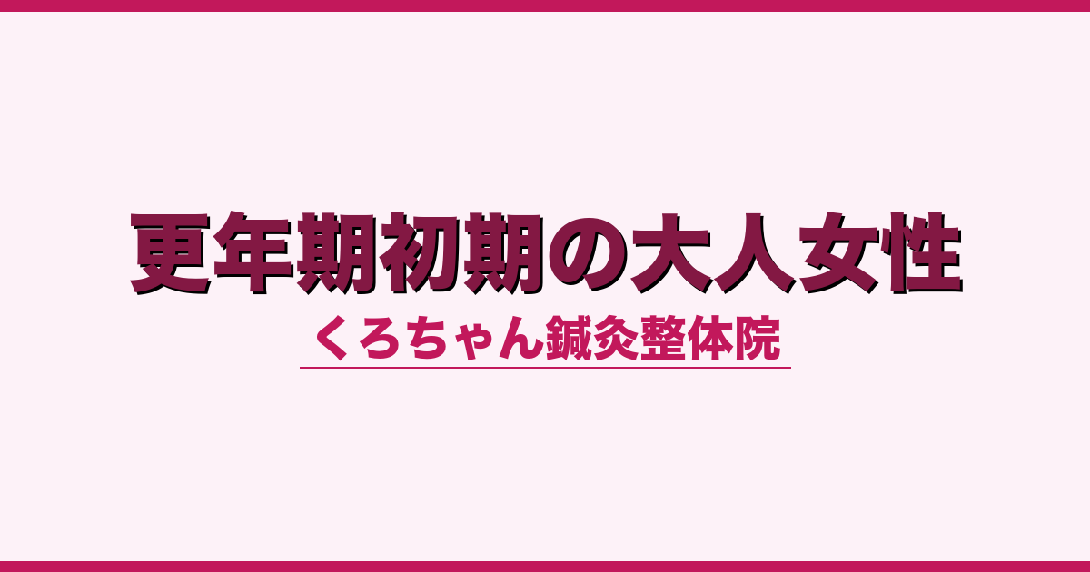 更年期初期の大人女性