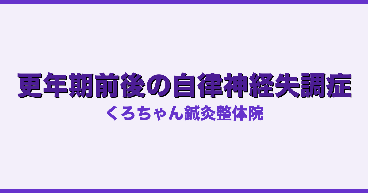 更年期前後の自律神経失調症