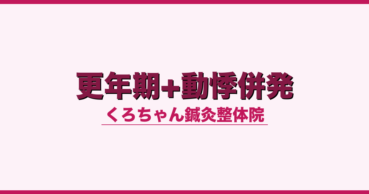 更年期+動悸併発
