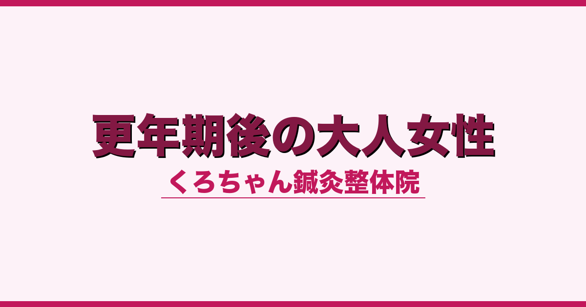 更年期後の大人女性