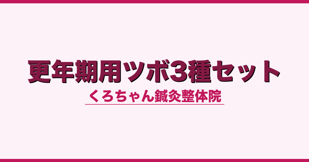 更年期用ツボ3種セット