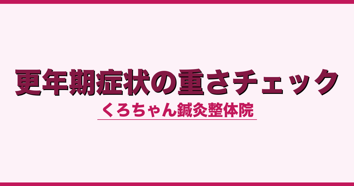 更年期症状の重さチェック