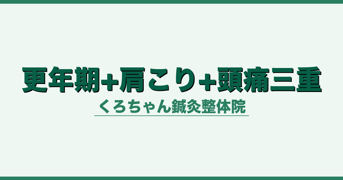 更年期+肩こり+頭痛三重