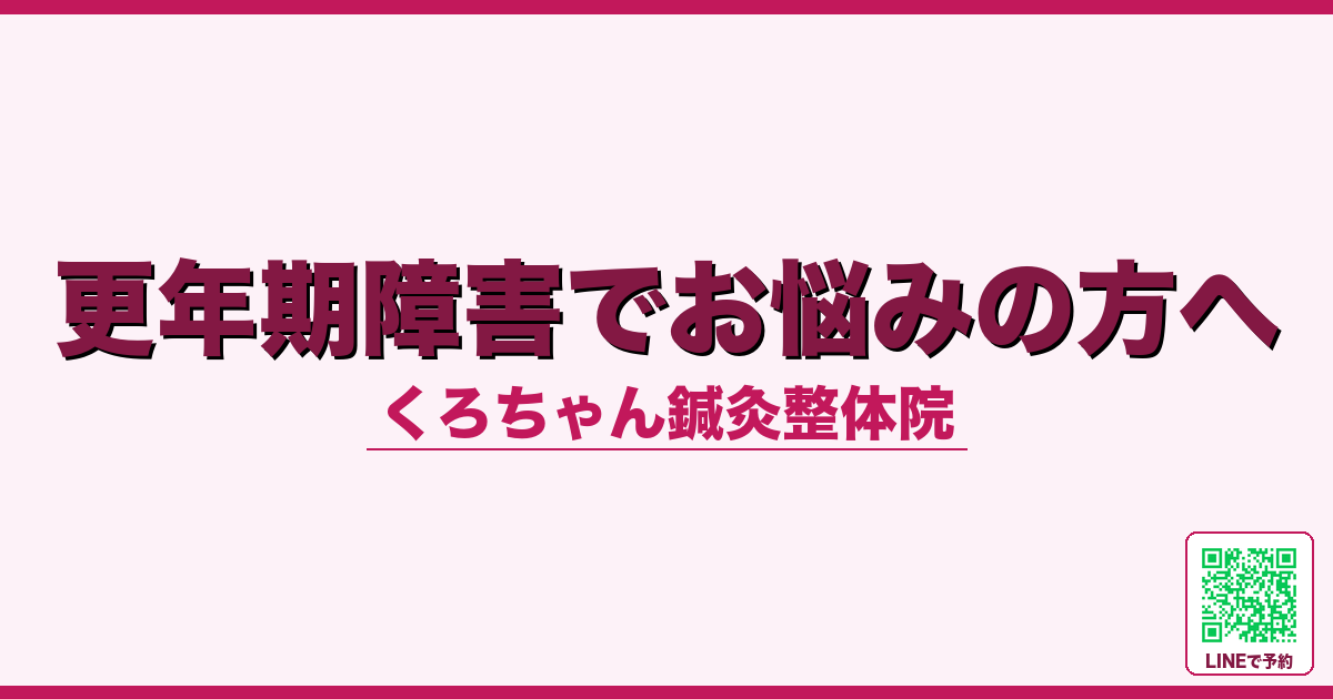 更年期障害でお悩みの方へ