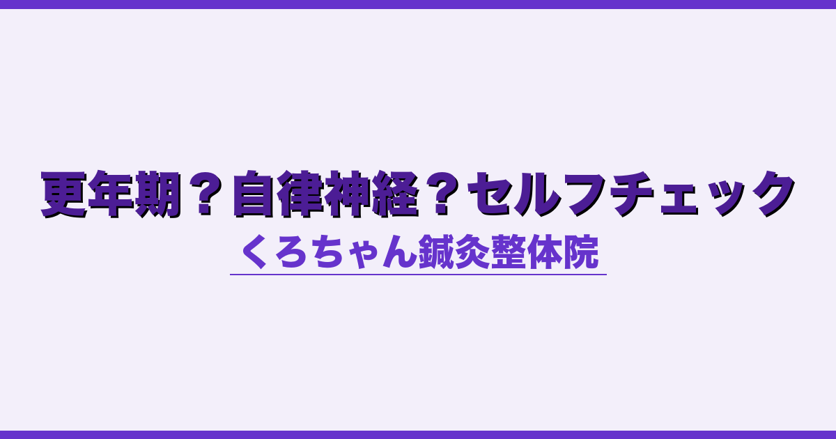 更年期？自律神経？セルフチェック