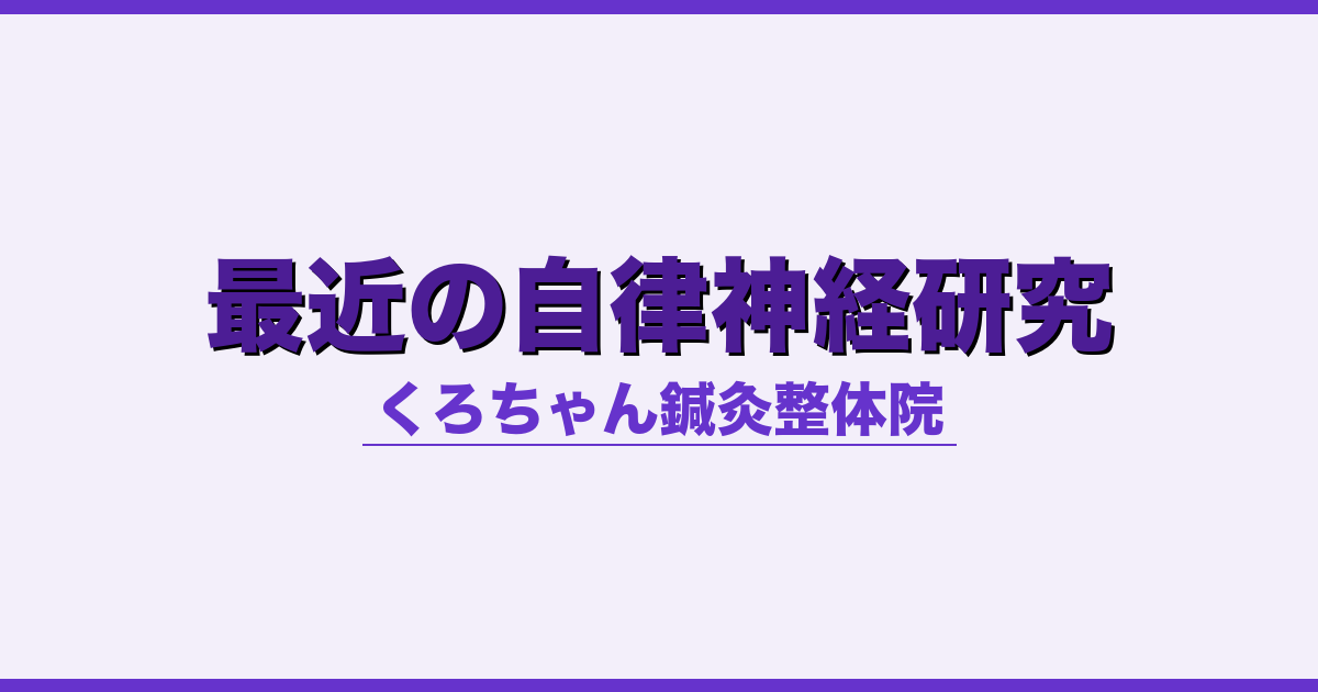 最近の自律神経研究