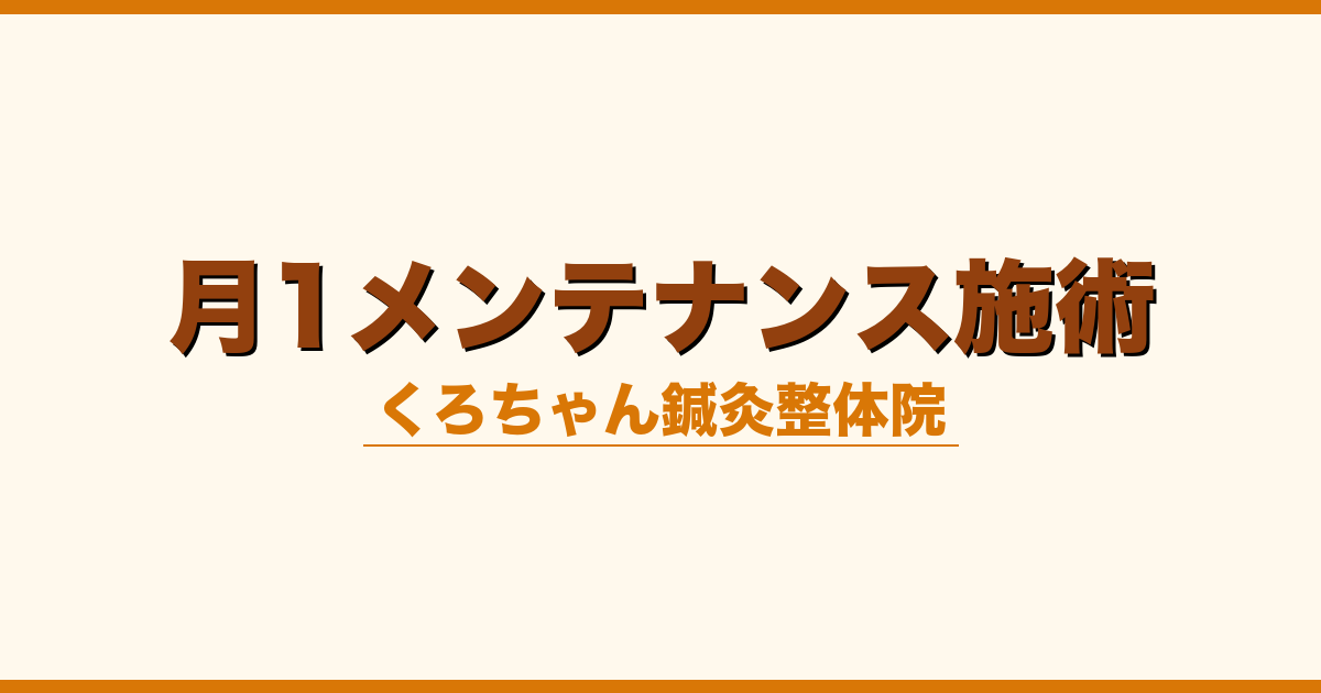 月1メンテナンス施術