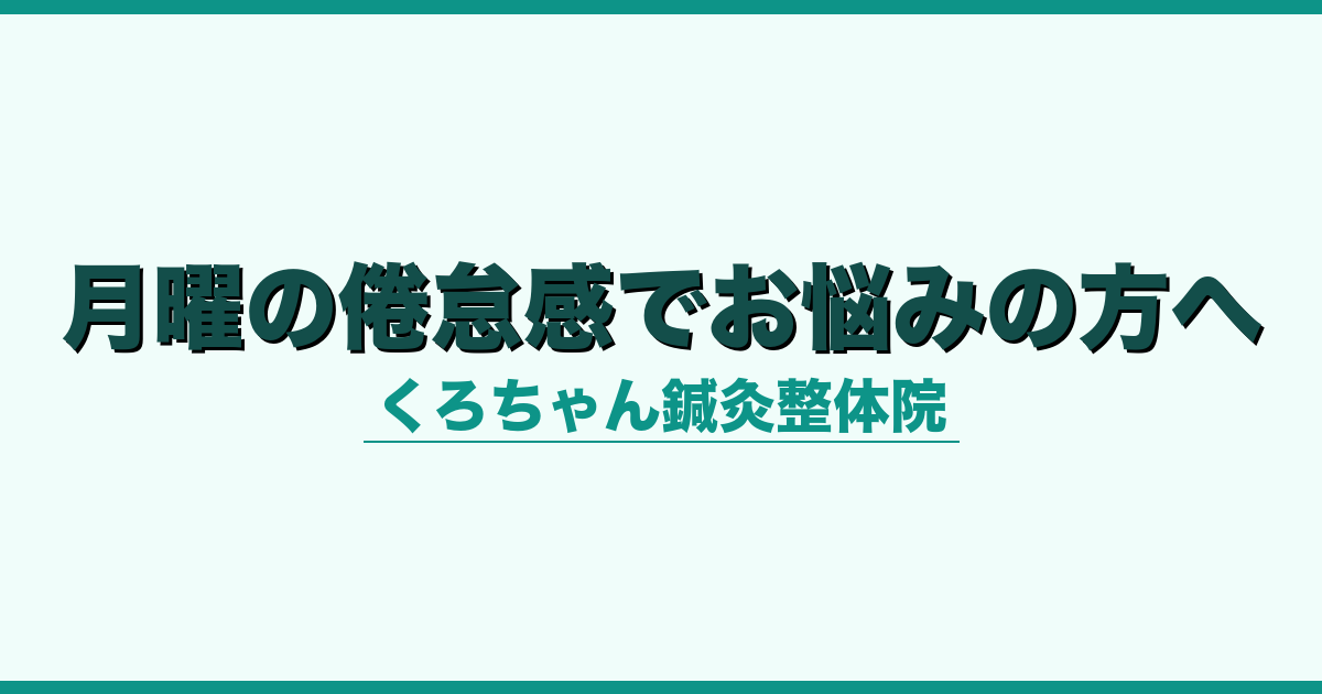 月曜の倦怠感でお悩みの方へ