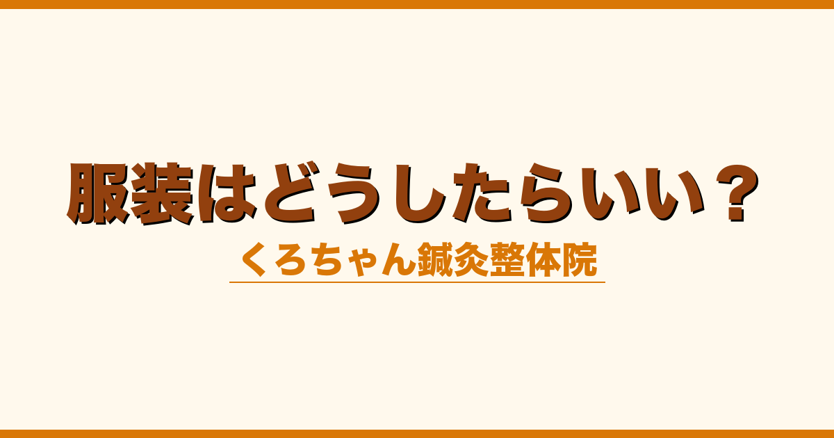 服装はどうしたらいい？