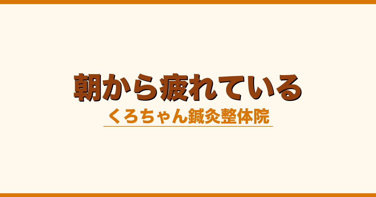 朝から疲れている