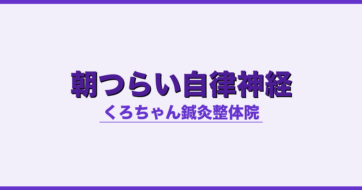 朝つらい自律神経