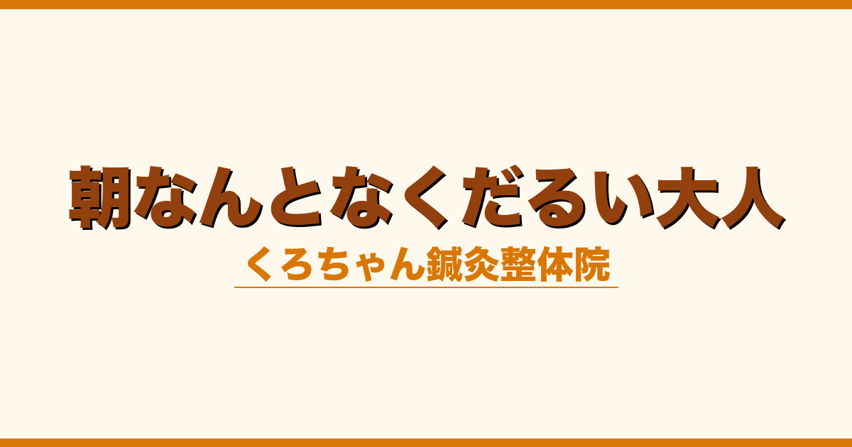 朝なんとなくだるい大人