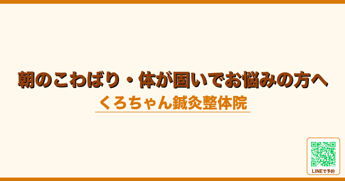 朝のこわばり・体が固いでお悩みの方へ